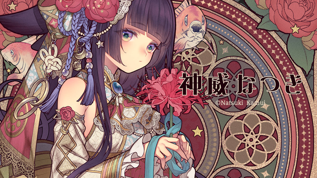 神威 なつき (Natsuki Kamui)