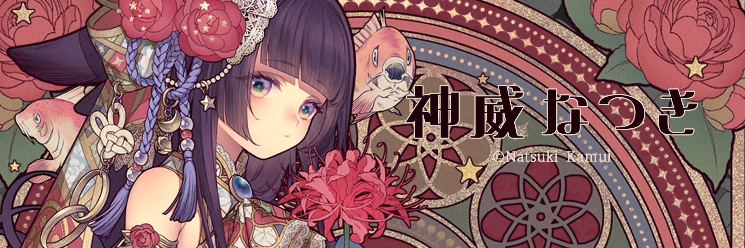 神威 なつき (Natsuki Kamui)